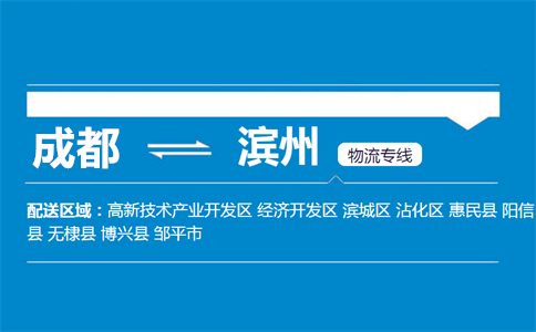 成都到濱州物流專線