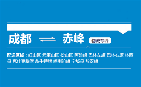 成都到赤峰物流專線