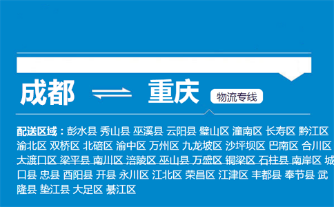 成都到重慶物流專線