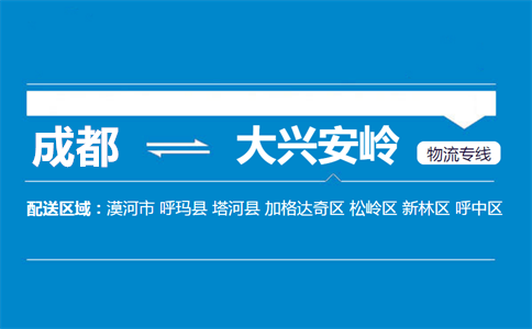 成都到大興安嶺物流專線