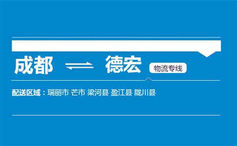 成都到德宏物流專線