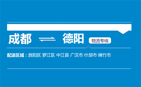 成都到綿竹物流專線