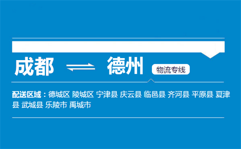 成都到樂陵物流專線