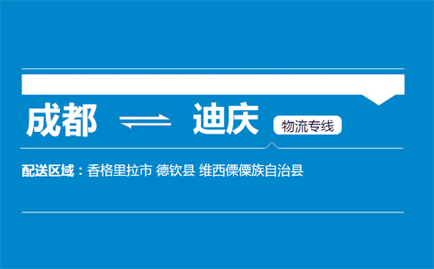 成都到香格里拉物流專線
