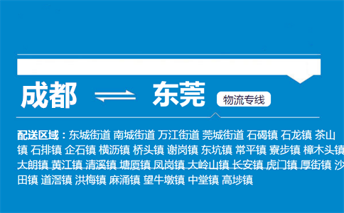 成都到東莞物流專線