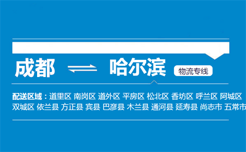 成都到尚志物流專線