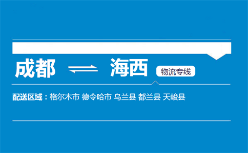 成都到德令哈物流專線