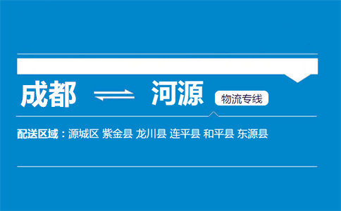 成都到河源物流專線