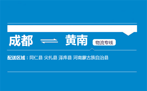 成都到黃南物流專線