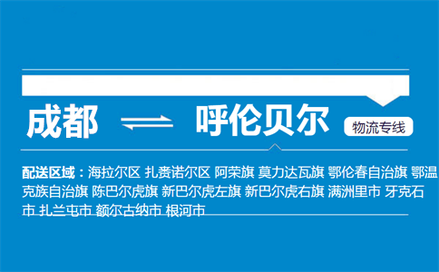 成都到扎蘭屯物流專線