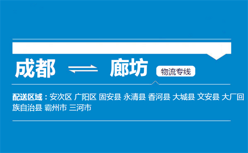 成都到三河物流專線