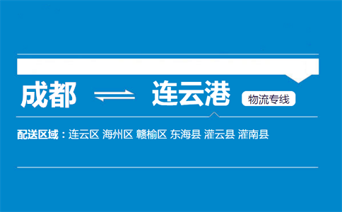 成都到連云港物流專線