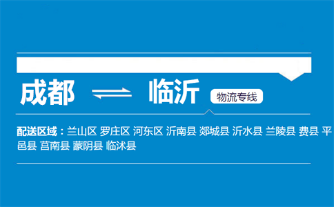 成都到臨沂物流專線