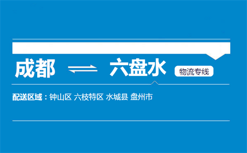 成都到六盤水物流專線