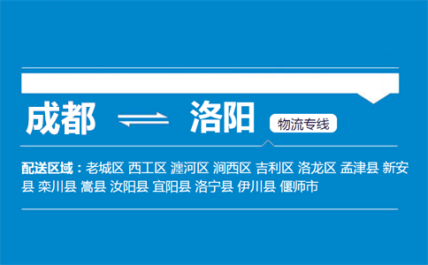成都到洛陽物流專線