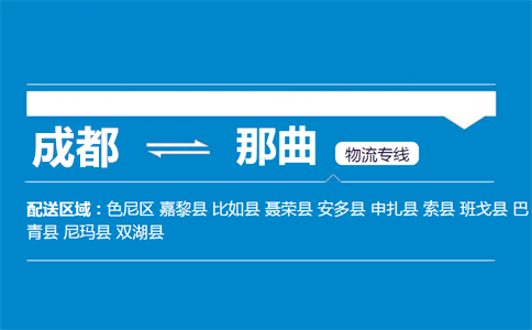 成都到那曲物流專線