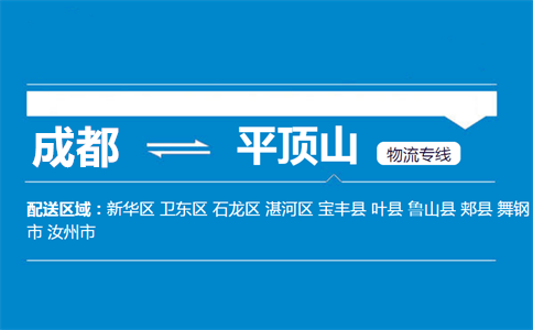 成都到平頂山物流專線