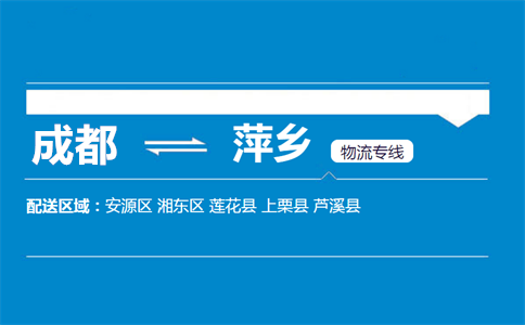 成都到萍鄉(xiāng)物流專線