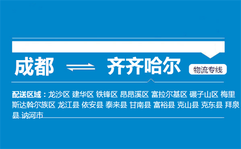 成都到齊齊哈爾物流專線