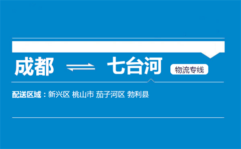 成都到七臺(tái)河物流專(zhuān)線(xiàn)