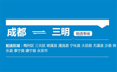 成都到永安物流專線