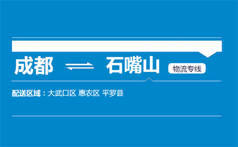 成都到石嘴山物流專線