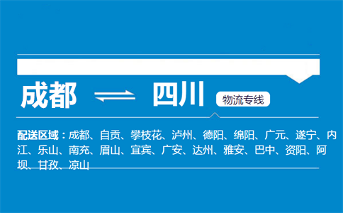 成都到四川物流專線