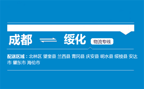 成都到肇東物流專線