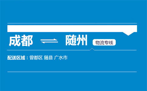 成都到廣水物流專線