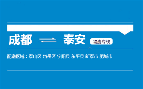 成都到肥城物流專線