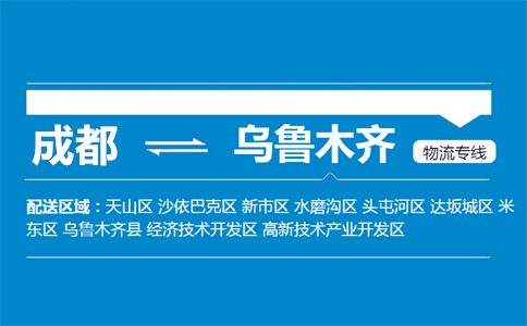 成都到烏魯木齊物流專線