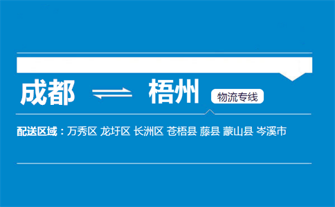 成都到岑溪物流專(zhuān)線(xiàn)