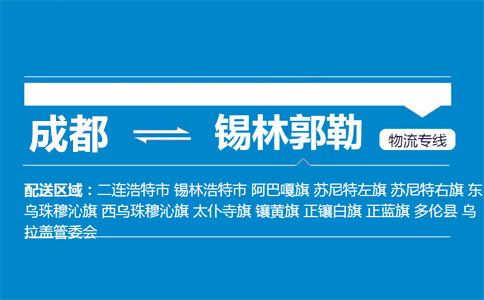 成都到錫林郭勒物流專線