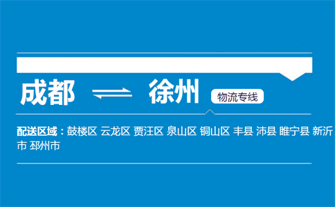 成都到新沂物流專線