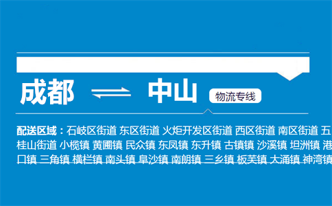 成都到中山物流專線