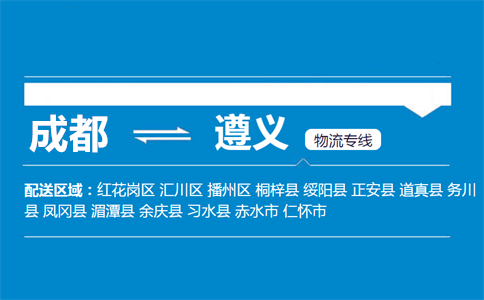 成都到赤水物流專線